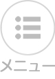メニュー