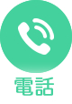 電話する