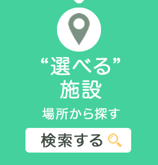 選べる施設 場所から探す 検索する