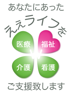 あなたにあったええライフをご支援致します