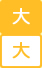 文字サイズ大