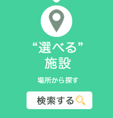 選べる施設 場所から探す 検索する