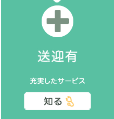 送迎あり 充実したサービス 知る