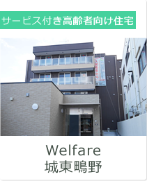 Welfare城東鴫野