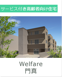 Welfare門真