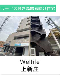 wellife上新庄