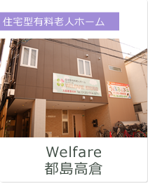 Welfare都島高倉