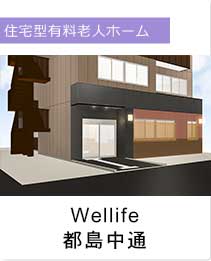 wellife都島中通