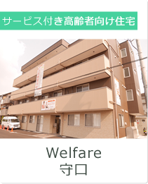 Welfare守口