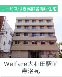 Welfare大和田駅前寿洛苑