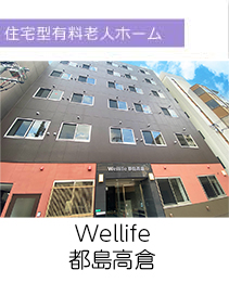 wellife都島高倉