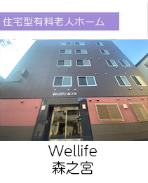 wellife森之宮