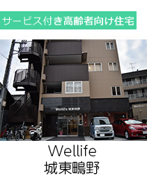 wellife城東鴫野