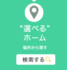 選べるホーム 場所から探す 検索する