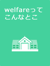 welfareってこんなとこ