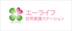 エーライフ訪問看護ステーション