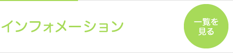 インフォメーション