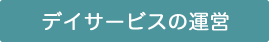 デイサービスの運営