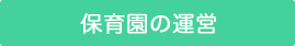 保育園の運営