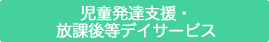 児童発達支援・放課後等デイサービス