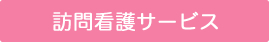 訪問看護サービス