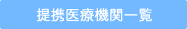 提携医療機関一覧