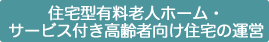 住宅型有料老人ホーム・サービス付き高齢者向け住宅の運営