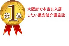 第1位 大阪府で本当に入居したい最安値介護施設