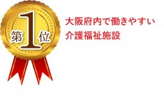 第1位 大阪府内で働きやすい介護福祉施設