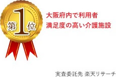 第1位 大阪府内で利用者満足度の高い介護施設
