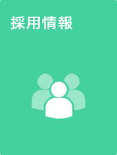 採用情報