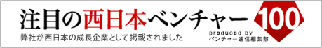 注目の西日本ベンチャー100