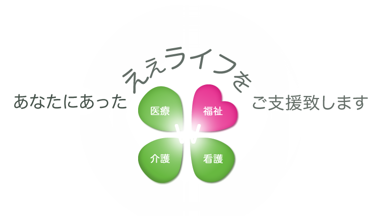 あなたにあったええライフをご支援致します